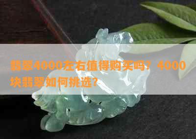 翡翠4000左右值得购买吗？4000块翡翠如何挑选？