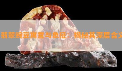 '翡翠豌豆寓意与象征：揭秘其深层含义'