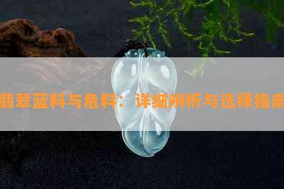 翡翠蓝料与危料：详细辨析与选择指南