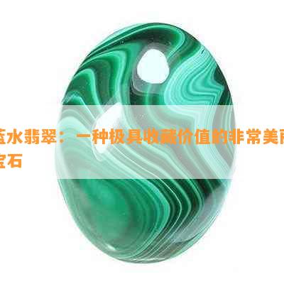 蓝水翡翠：一种极具收藏价值的非常美丽宝石