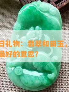 妈妈的生日礼物：翡翠和田玉，如何选择才能表达更好的意思？