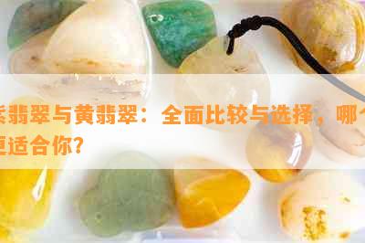 紫翡翠与黄翡翠：全面比较与选择，哪个更适合你？