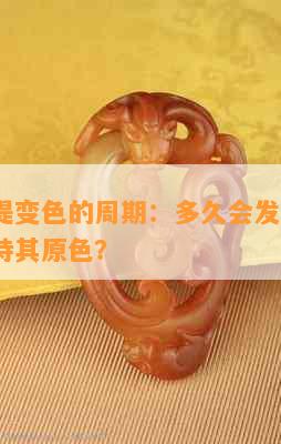 白玉菩提变色的周期：多久会发生变化？如何保持其原色？