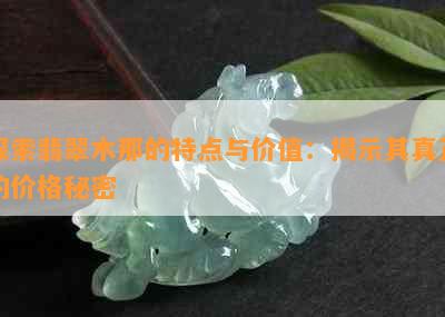 探索翡翠木那的特点与价值：揭示其真正的价格秘密