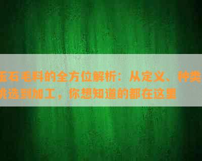 玉石毛料的全方位解析：从定义、种类、挑选到加工，你想知道的都在这里