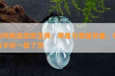 如何挑选翡翠玉佛：厚度与质量并重，好与不好一目了然