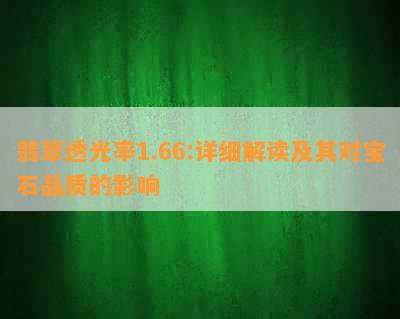 翡翠透光率1.66:详细解读及其对宝石品质的影响