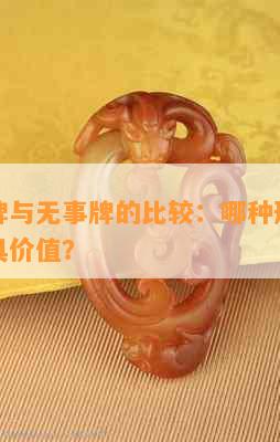 翡翠圆牌与无事牌的比较：哪种形状的翡翠牌更具价值？