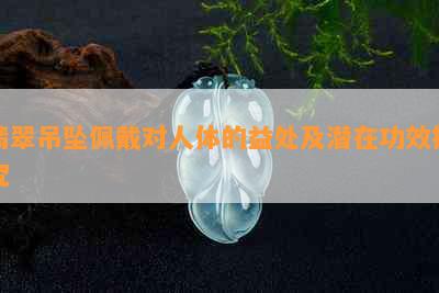 翡翠吊坠佩戴对人体的益处及潜在功效探究