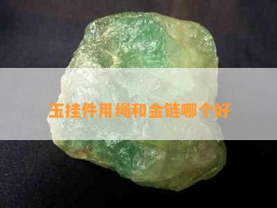 玉挂件用绳和金链哪个好