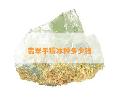 翡翠手镯冰种多少钱