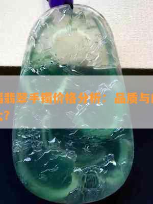 周大福翡翠手镯价格分析：品质与的影响有多大？