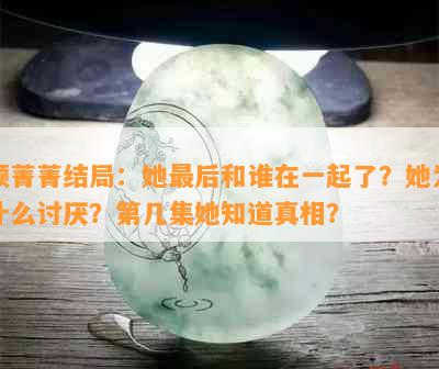 顾菁菁结局：她最后和谁在一起了？她为什么讨厌？第几集她知道真相？