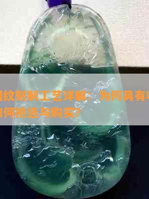 翡翠回纹刻制工艺详解：为何具有收藏价值？如何挑选与购买？