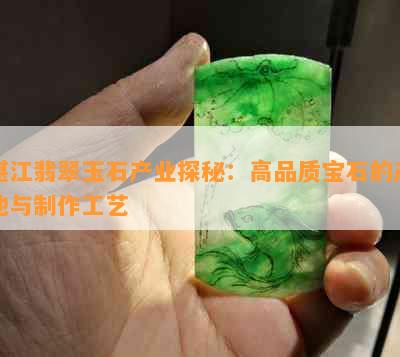 湛江翡翠玉石产业探秘：高品质宝石的产地与制作工艺