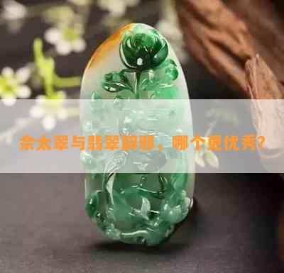 佘太翠与翡翠辟邪，哪个更优秀？