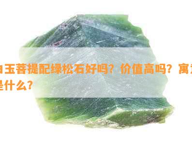 白玉菩提配绿松石好吗？价值高吗？寓意是什么？