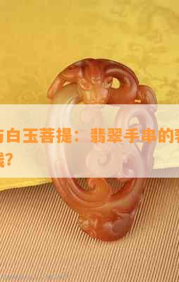 绿松石与白玉菩提：翡翠手串的奢华搭配值多少钱？