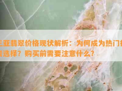 三亚翡翠价格现状解析：为何成为热门投资选择？购买前需要注意什么？