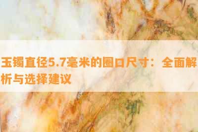 玉镯直径5.7毫米的圈口尺寸：全面解析与选择建议