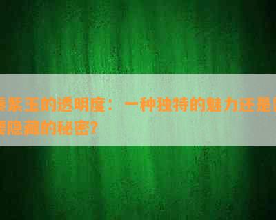 秦紫玉的透明度：一种独特的魅力还是需要隐藏的秘密？