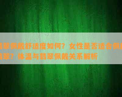 翡翠佩戴舒适度如何？女性是否适合佩戴翡翠？体温与翡翠佩戴关系解析