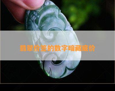 翡翠价签的数字暗藏底价