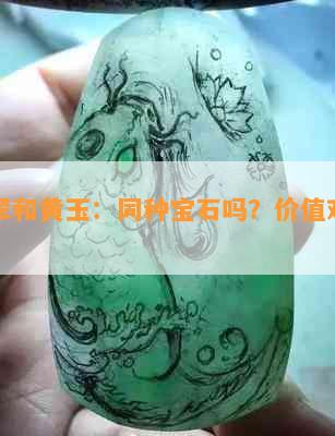 黄翡翠和黄玉：同种宝石吗？价值对比与区别