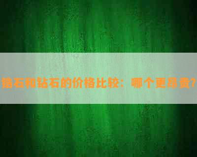 锆石和钻石的价格比较：哪个更昂贵？