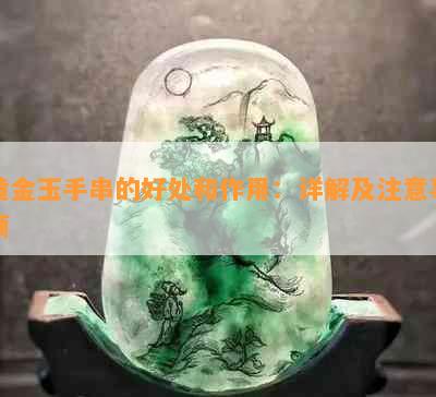 黄金玉手串的好处和作用：详解及注意事项