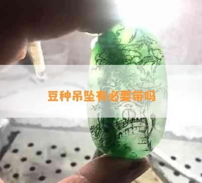 豆种吊坠有必要带吗