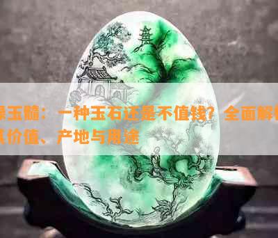 绿玉髓：一种玉石还是不值钱？全面解析其价值、产地与用途