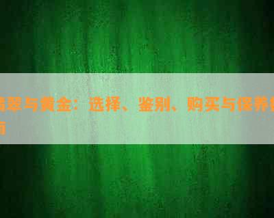 翡翠与黄金：选择、鉴别、购买与保养指南