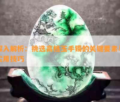 深入解析：挑选高档玉手镯的关键要素与实用技巧