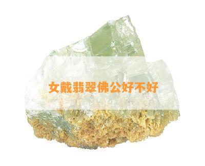 女戴翡翠佛公好不好