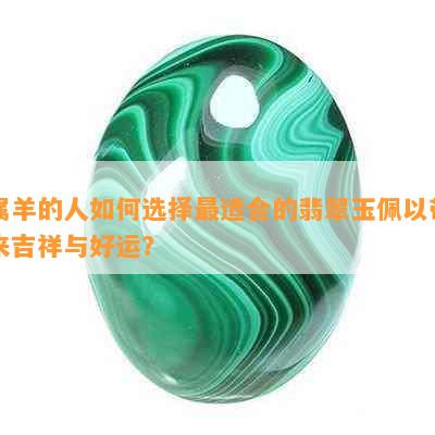 属羊的人如何选择最适合的翡翠玉佩以带来吉祥与好运？