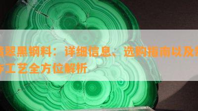 翡翠黑钢料：详细信息、选购指南以及制作工艺全方位解析