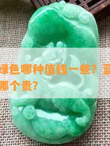 翡翠蓝色绿色哪种值钱一些？蓝色翡翠和绿色翡翠哪个贵？