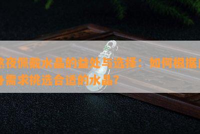 熬夜佩戴水晶的益处与选择：如何根据自身需求挑选合适的水晶？