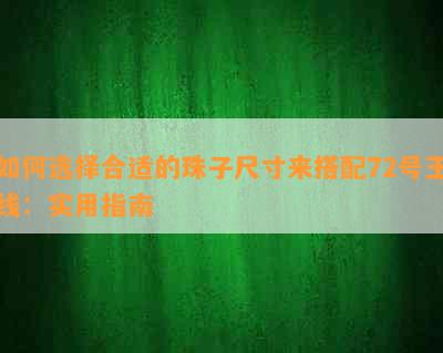 如何选择合适的珠子尺寸来搭配72号玉线：实用指南