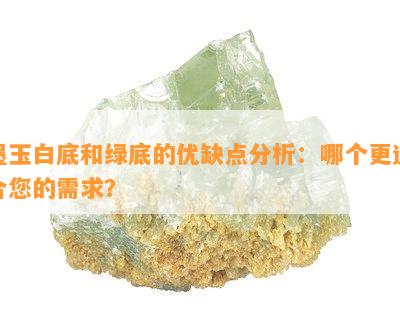 墨玉白底和绿底的优缺点分析：哪个更适合您的需求？