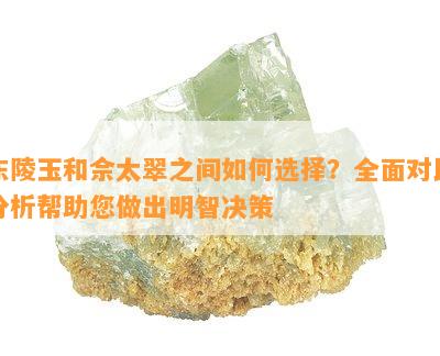 东陵玉和佘太翠之间如何选择？全面对比分析帮助您做出明智决策