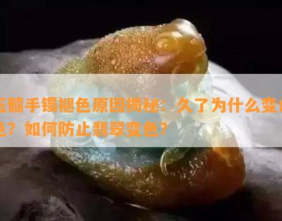 玉髓手镯褪色原因揭秘：久了为什么变白色？如何防止翡翠变色？