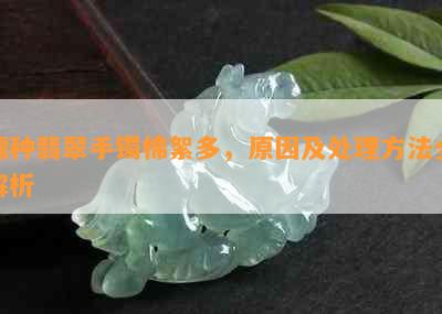 糯种翡翠手镯棉絮多，原因及处理方法全解析