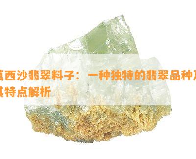 莫西沙翡翠料子：一种独特的翡翠品种及其特点解析