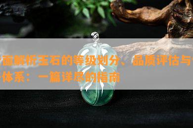 全面解析玉石的等级划分、品质评估与价格体系：一篇详尽的指南