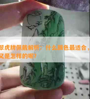 翡翠虎牌佩戴解析：什么颜色最适合，寓意又是怎样的呢？