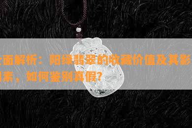 全面解析：阳绿翡翠的收藏价值及其影响因素，如何鉴别真假？