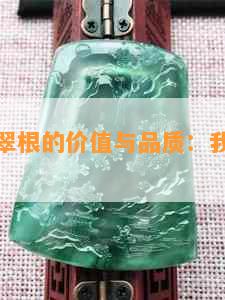 探索翡翠翠根的价值与品质：我们应如何判断？