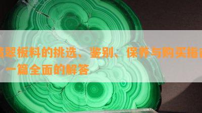 翡翠板料的挑选、鉴别、保养与购买指南：一篇全面的解答